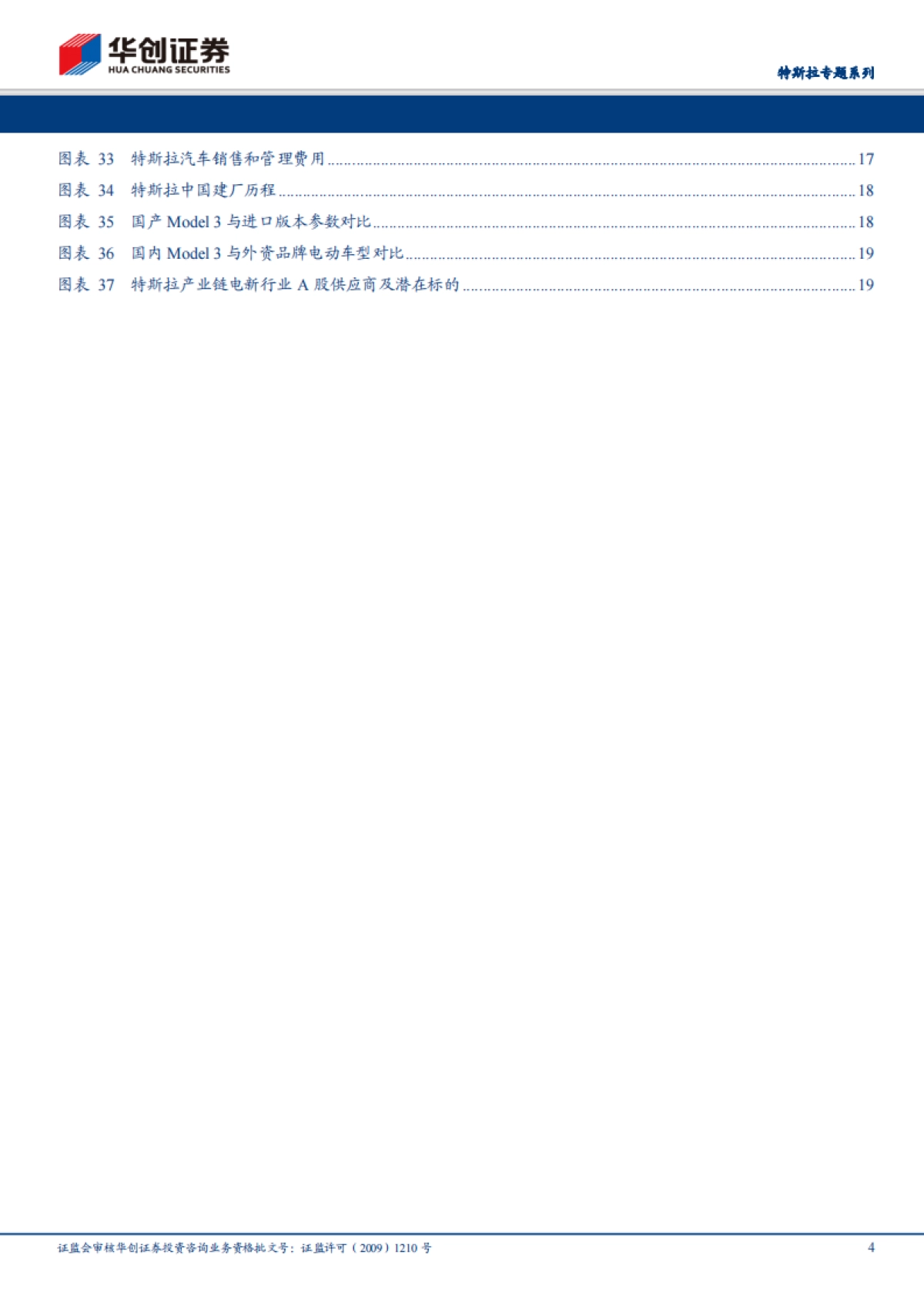 电气设备：特斯拉专题系列-全球电动车领航者，国产化率提升带动国内供应商高速增长_第4页