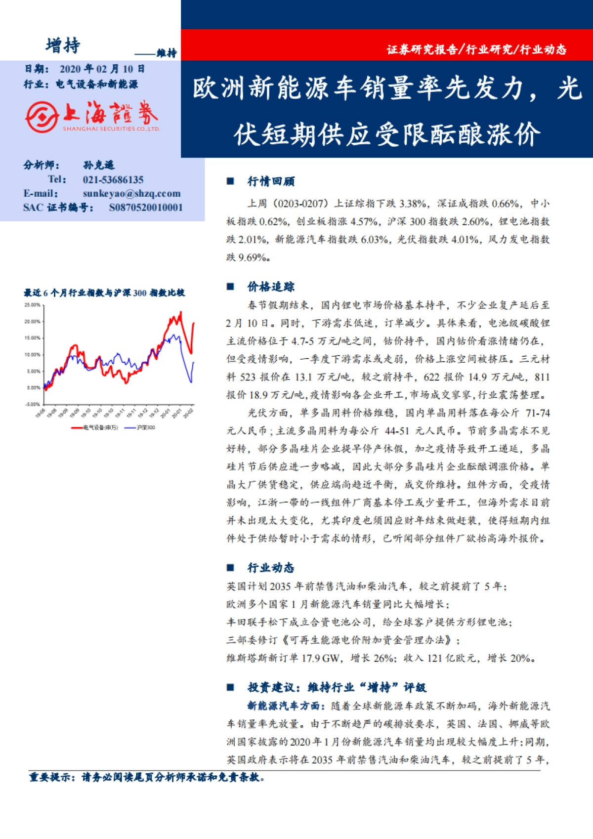 电气设备和新能源行业:欧洲新能源车销量率先发力,光伏短期供应受限酝酿涨价_第1页