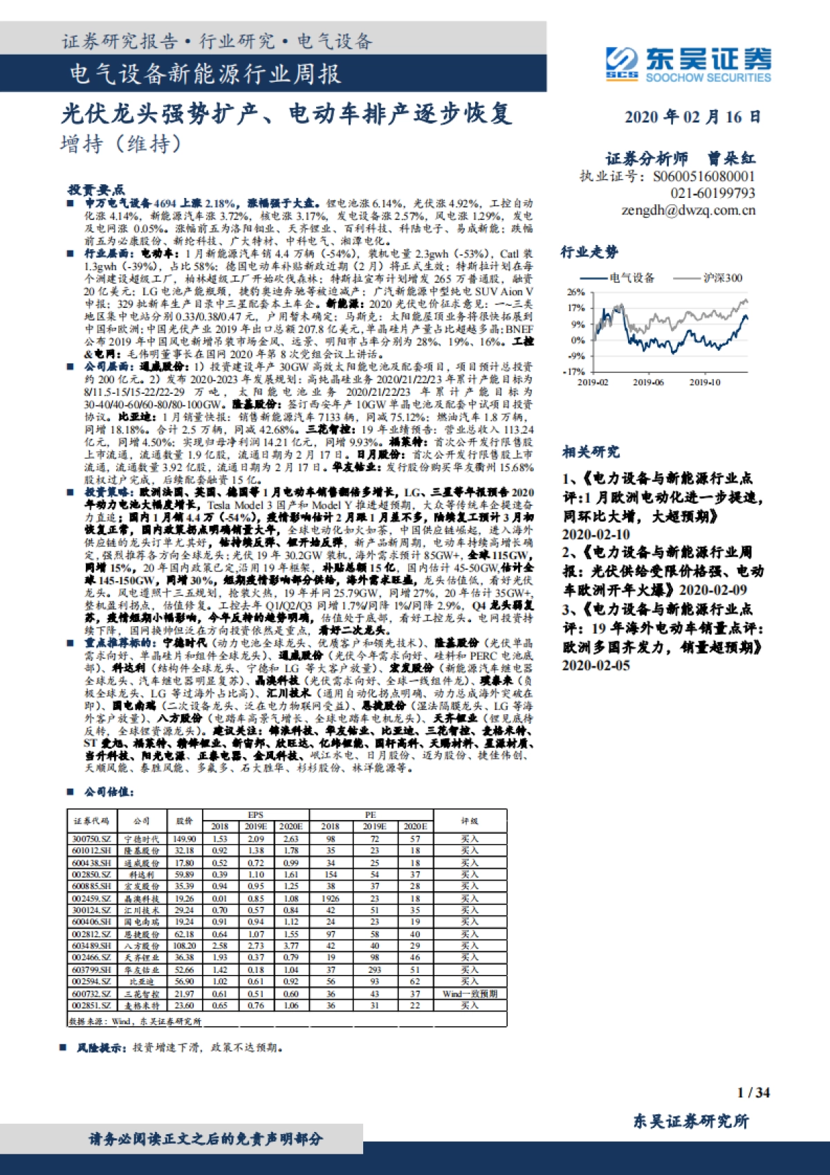电气设备新能源行业周报：光伏龙头强势扩产、电动车排产逐步恢复_第1页