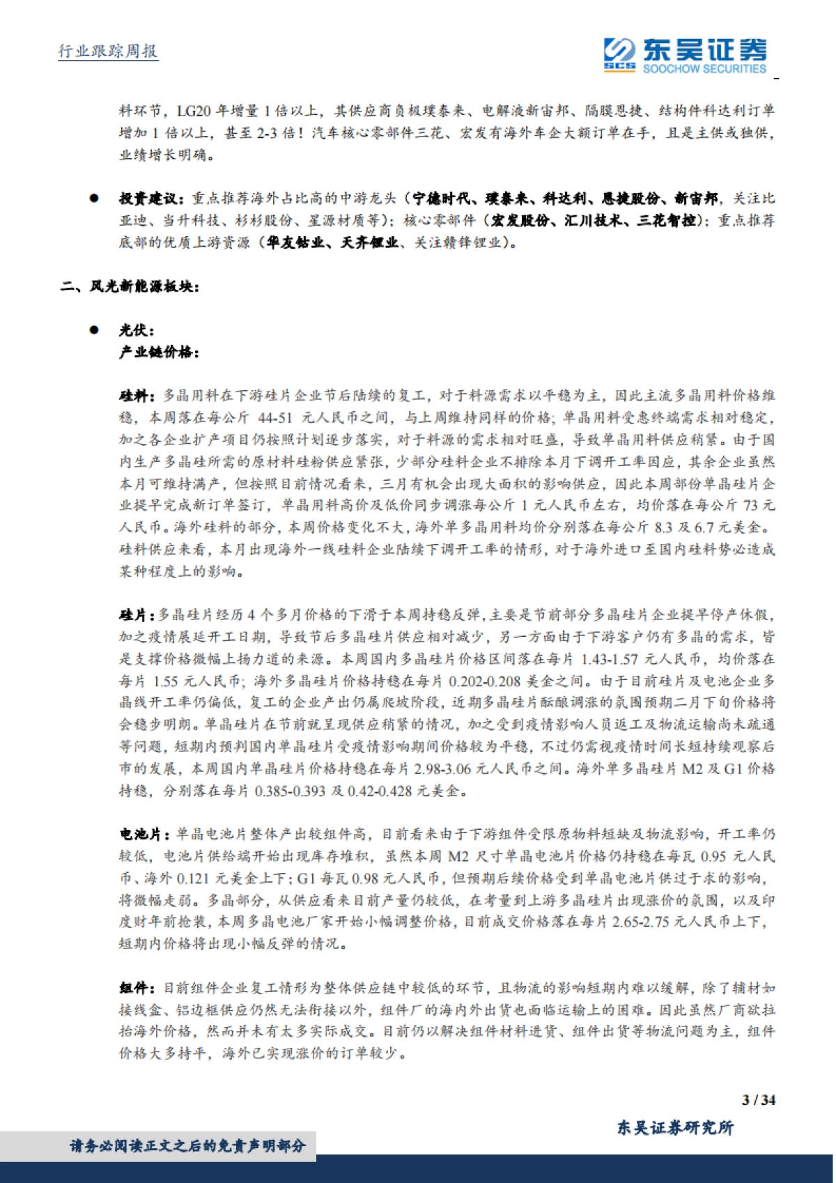 电气设备新能源行业周报：光伏龙头强势扩产、电动车排产逐步恢复_第3页