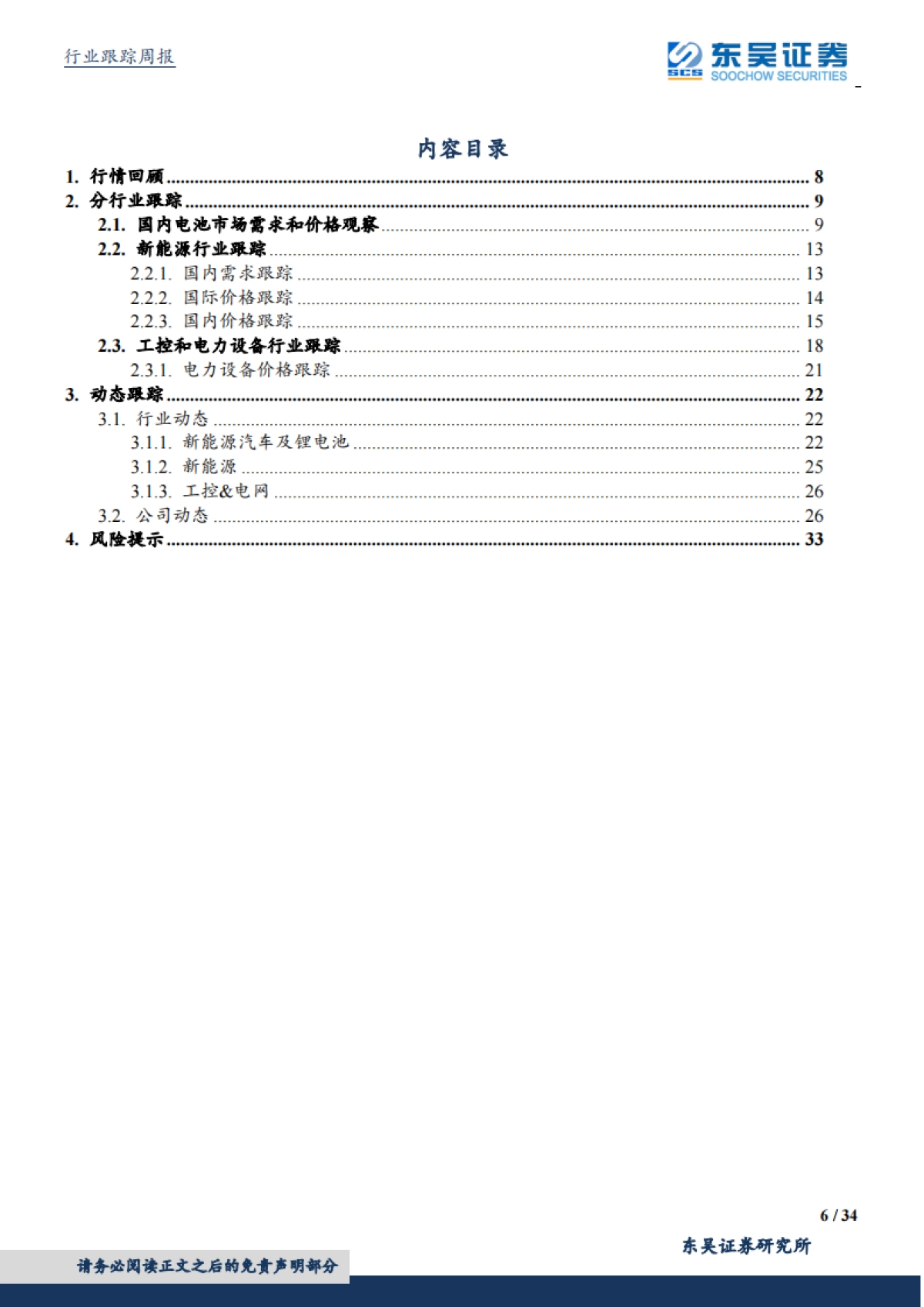 电气设备新能源行业周报：光伏龙头强势扩产、电动车排产逐步恢复_第6页