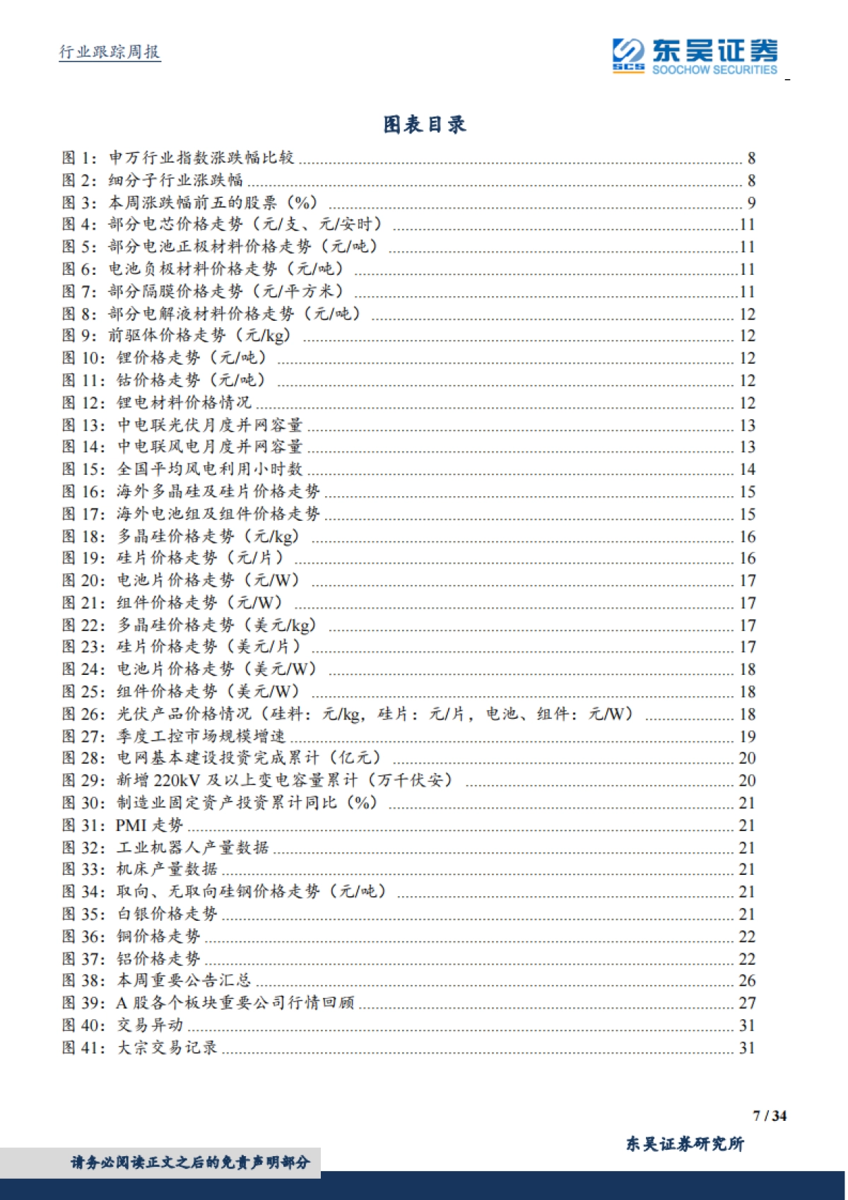 电气设备新能源行业周报：光伏龙头强势扩产、电动车排产逐步恢复_第7页
