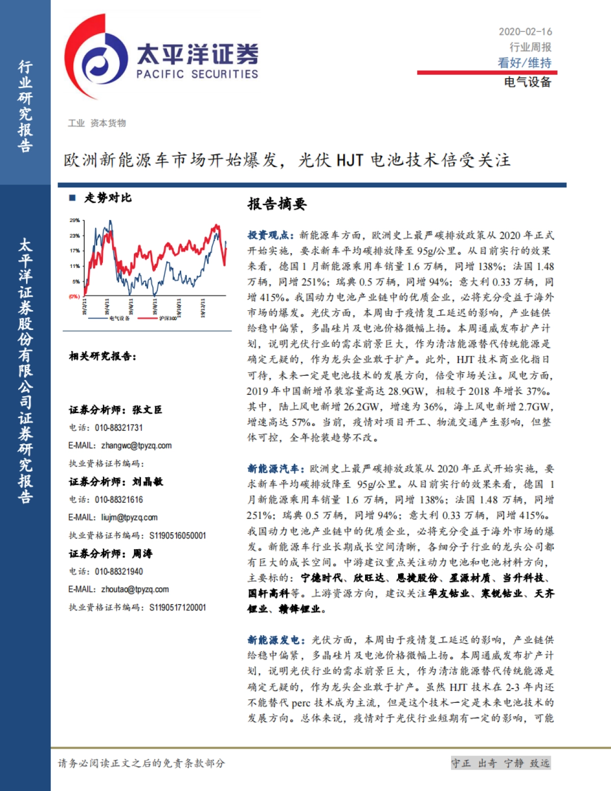 电气设备行业周报：欧洲新能源车市场开始爆发，光伏HJT电池技术倍受关注_第1页