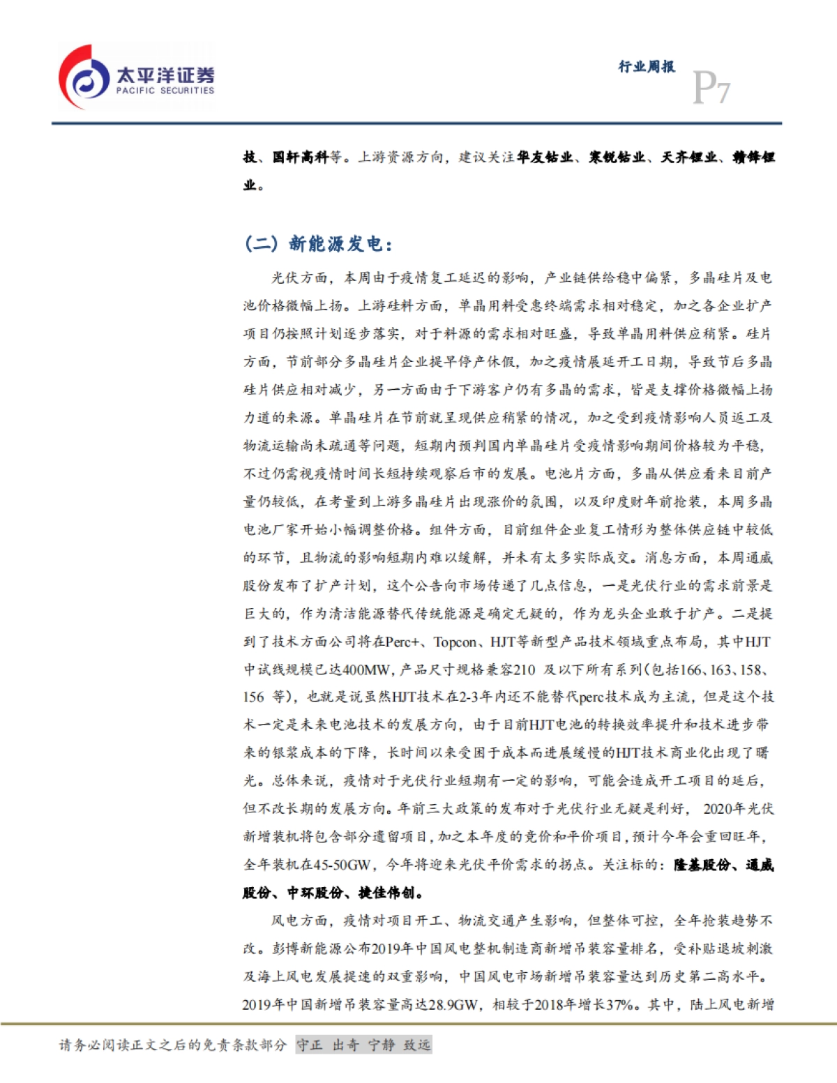 电气设备行业周报：欧洲新能源车市场开始爆发，光伏HJT电池技术倍受关注_第7页