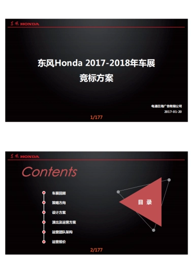 东风本田汽车Honda车展竞标方案