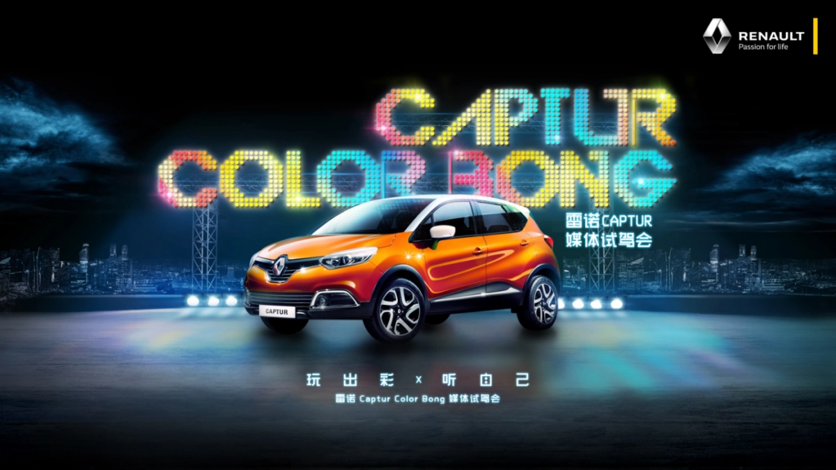 东风雷诺-Captur媒体试驾活动项目方案_第9页