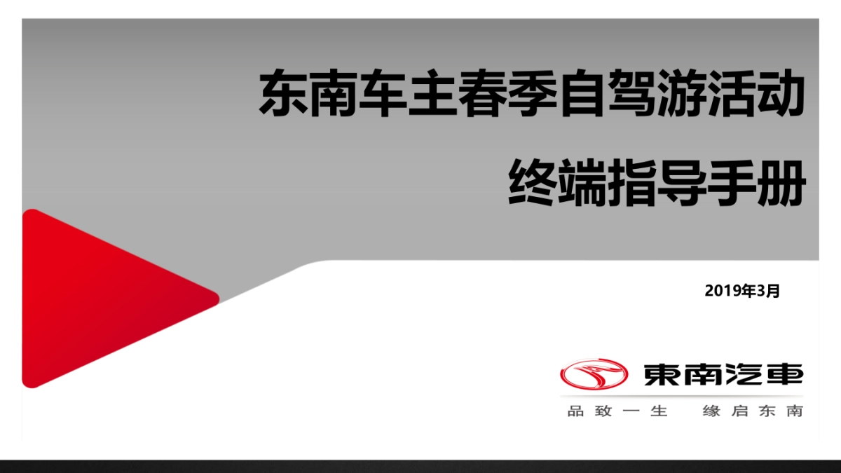 东南车主春季自驾游活动终端指导手册_第1页