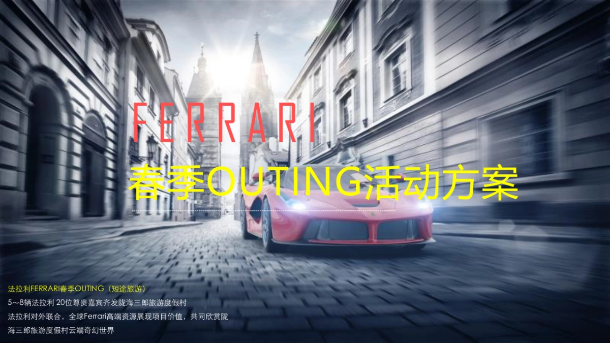 法拉利车主Outing活动方案（英孚美信）_第1页