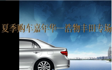 丰田购车嘉年华策划案