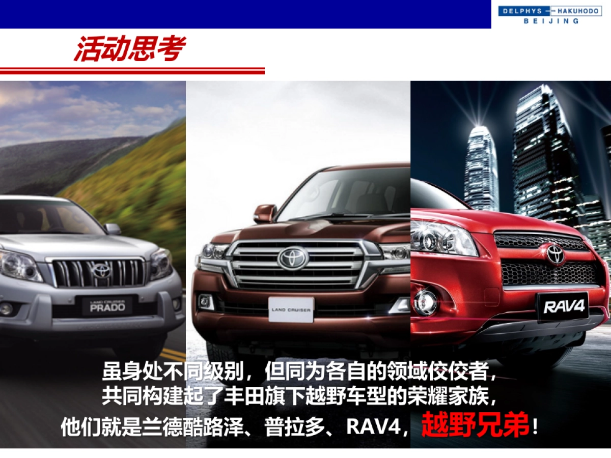 丰田兰德酷路泽普拉多RAV4三车演唱会方案_第2页