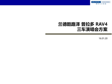 丰田兰德酷路泽普拉多RAV4三车演唱会方案