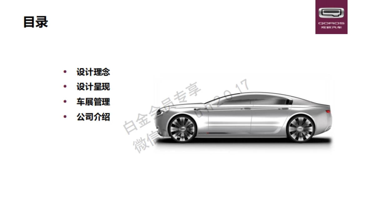 观致汽车北京车展设计搭建及AV提供招标方案_第2页