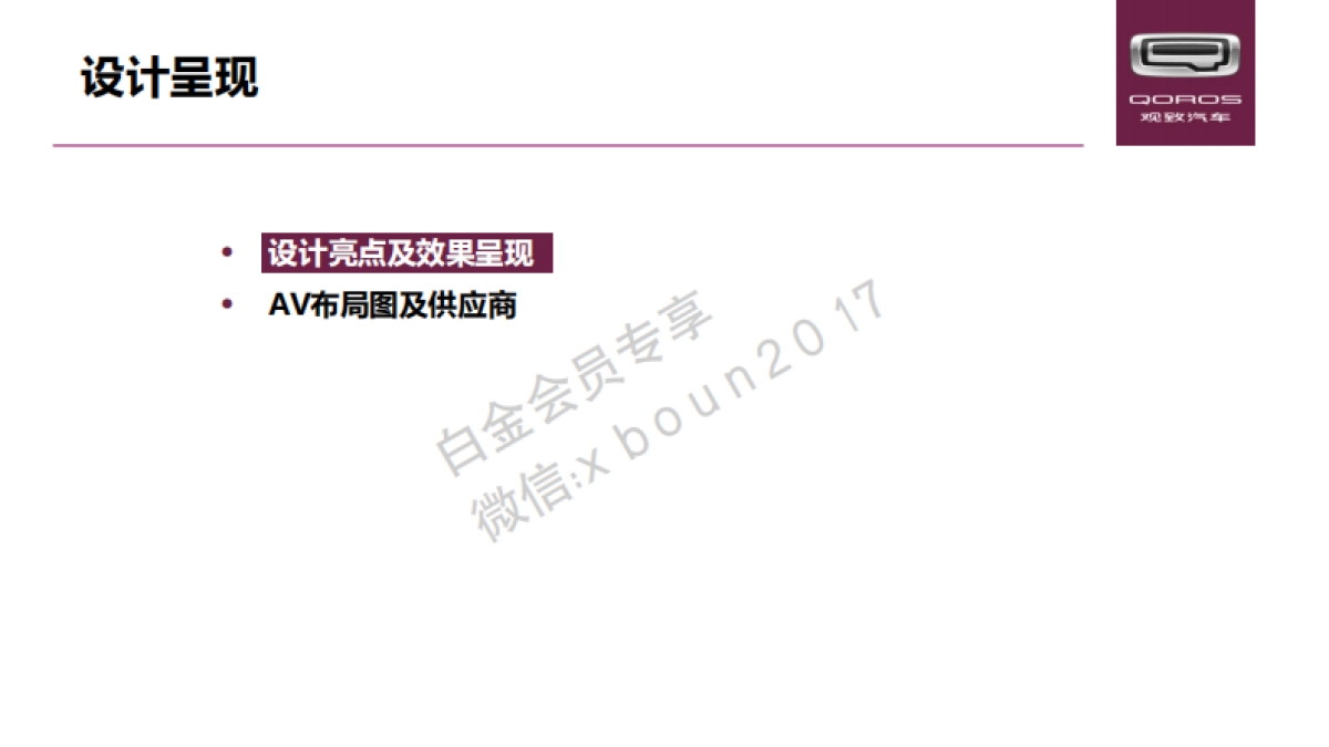 观致汽车北京车展设计搭建及AV提供招标方案_第7页