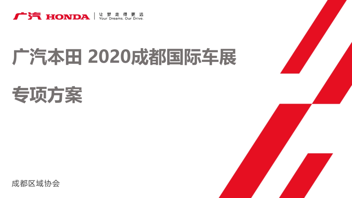 广汽Honda 2020成都国际车展方案_第1页