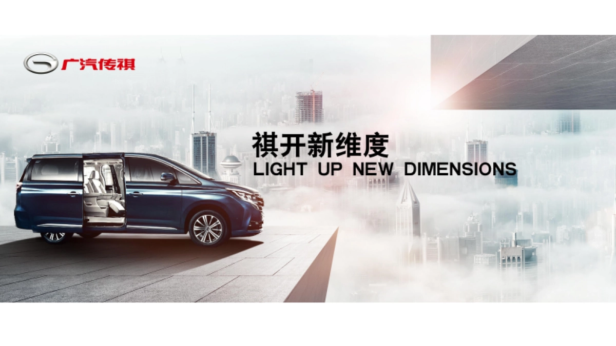 广汽传祺GM8新车上市发布_第10页