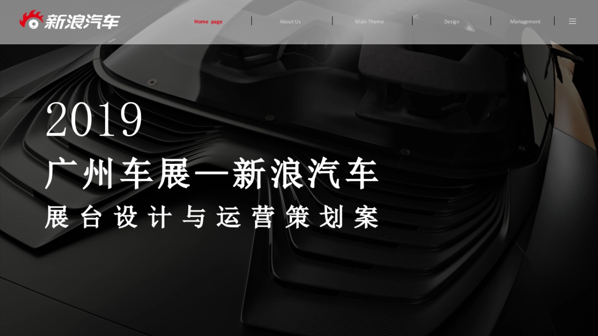 广州车展新浪汽车展位设计与运营策划方案_第1页