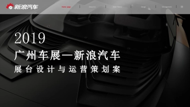 广州车展新浪汽车展位设计与运营策划方案