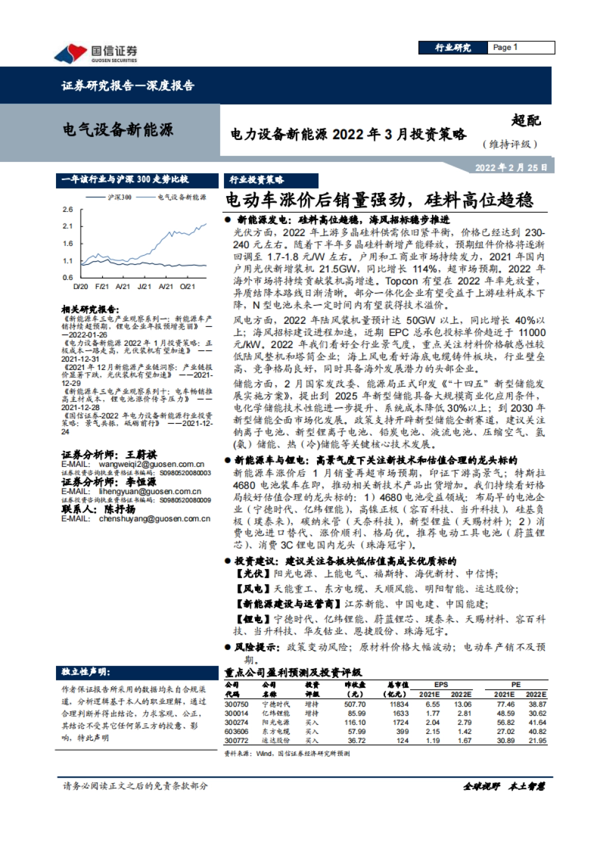 国信证券-电力设备新能源2022年3月投资策略:电动车涨价后销量强劲,硅料高位趋稳_第1页