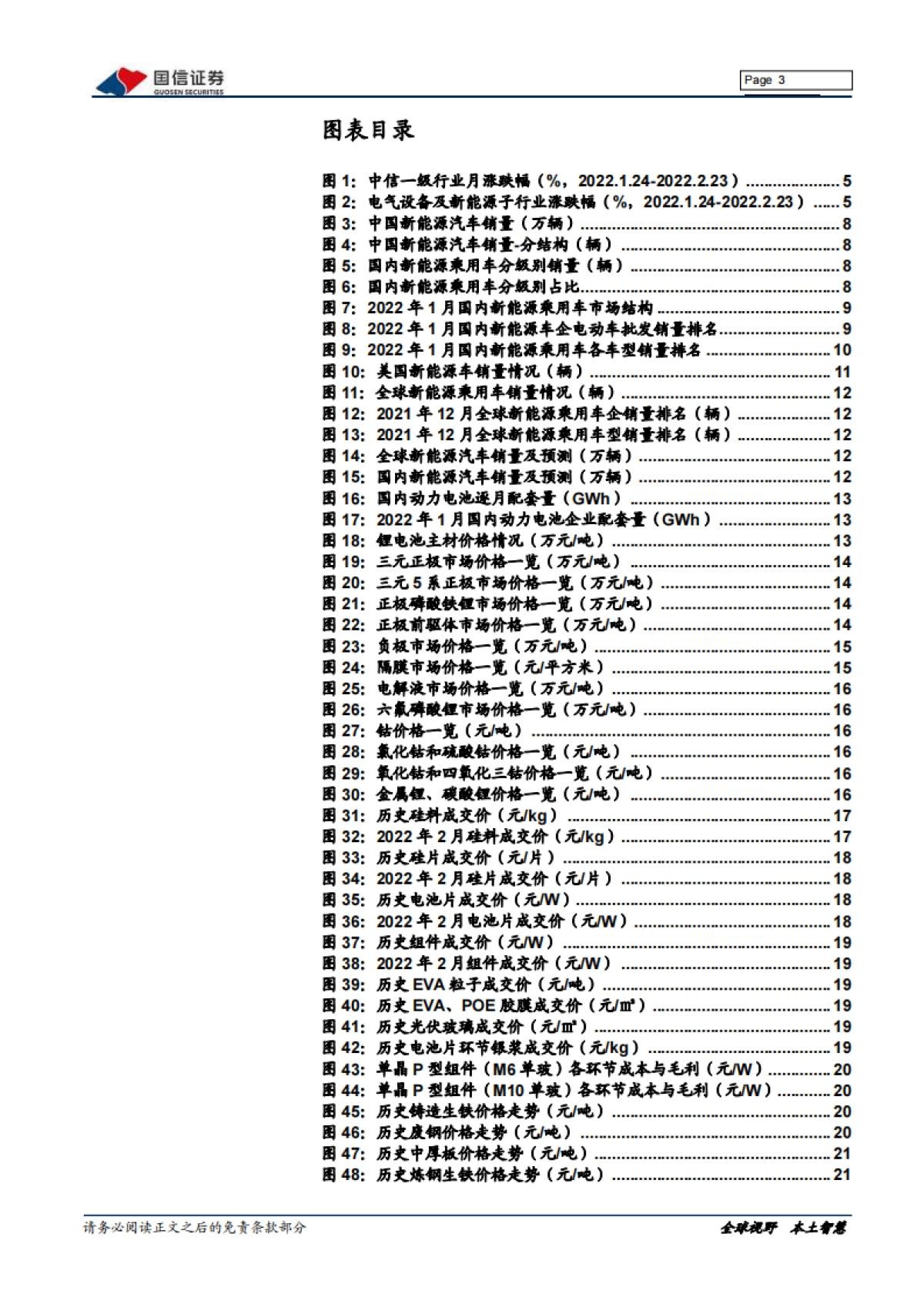 国信证券-电力设备新能源2022年3月投资策略:电动车涨价后销量强劲,硅料高位趋稳_第3页