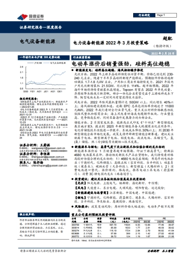国信证券-电力设备新能源2022年3月投资策略：电动车涨价后销量强劲，硅料高位趋稳