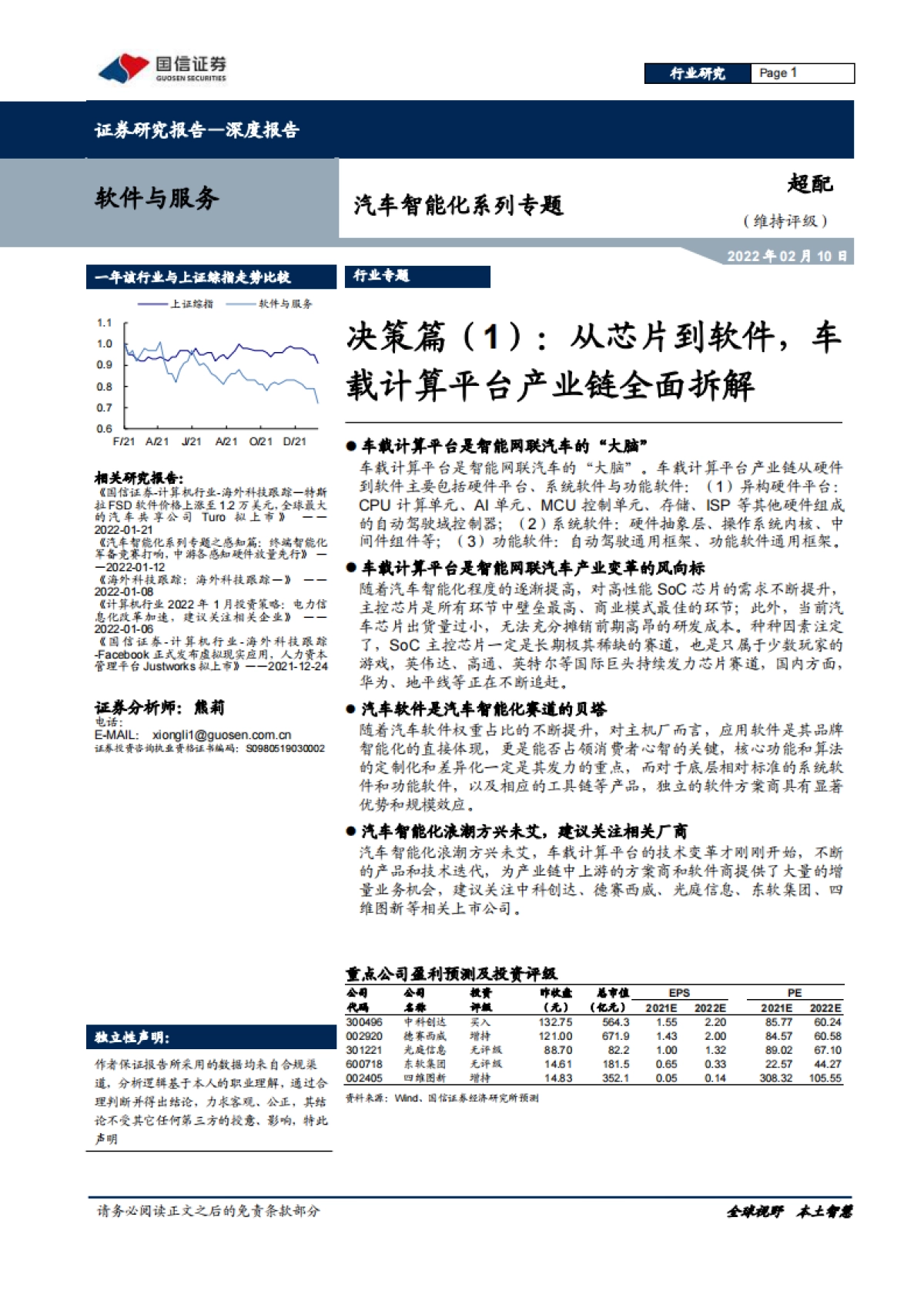 国信证券-汽车智能化系列专题：决策篇（1）：从芯片到软件，车载计算平台产业链全面拆解_第1页