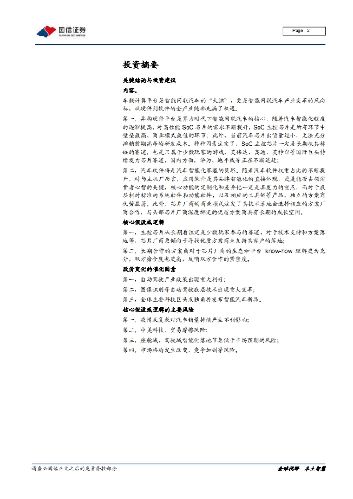 国信证券-汽车智能化系列专题：决策篇（1）：从芯片到软件，车载计算平台产业链全面拆解_第2页