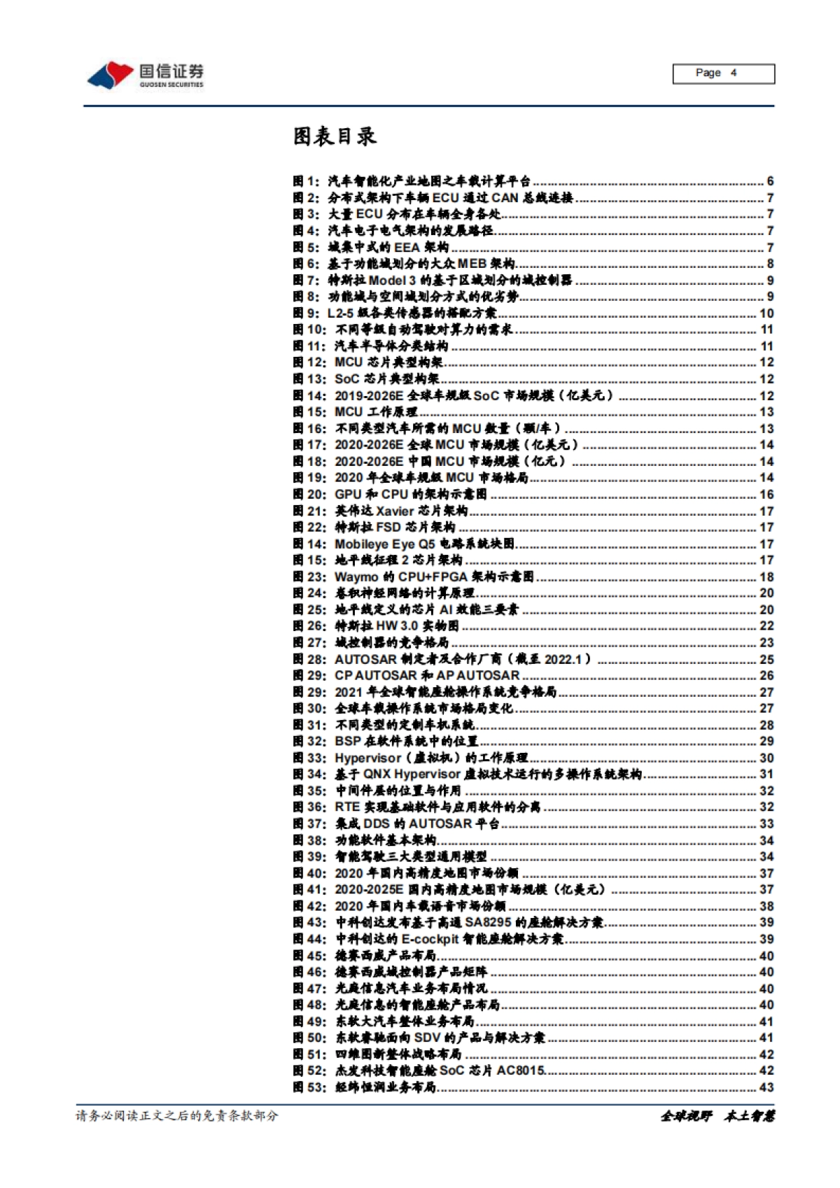 国信证券-汽车智能化系列专题：决策篇（1）：从芯片到软件，车载计算平台产业链全面拆解_第4页