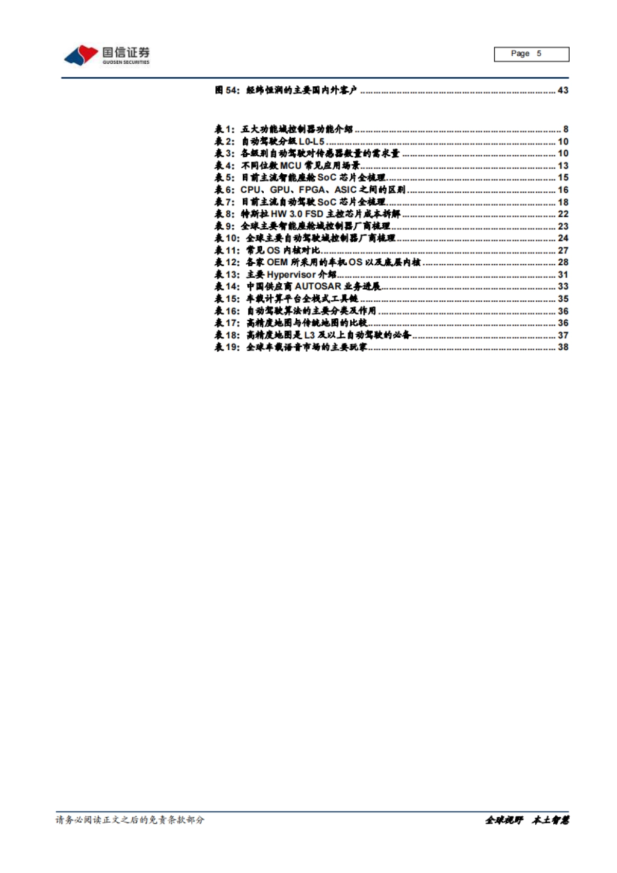 国信证券-汽车智能化系列专题：决策篇（1）：从芯片到软件，车载计算平台产业链全面拆解_第5页