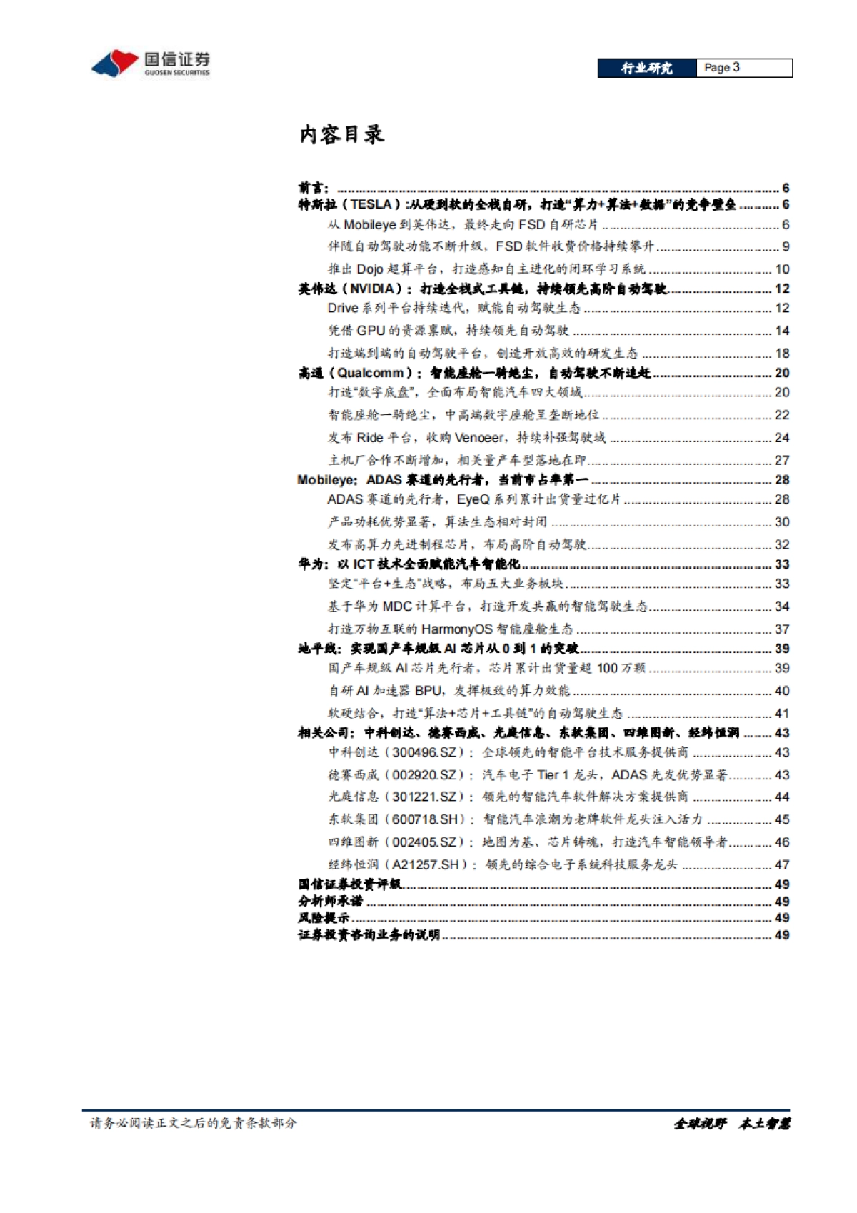 国信证券-汽车智能化系列专题：决策篇（2）：全球车载计算平台赛道核心玩家全面梳理_第3页