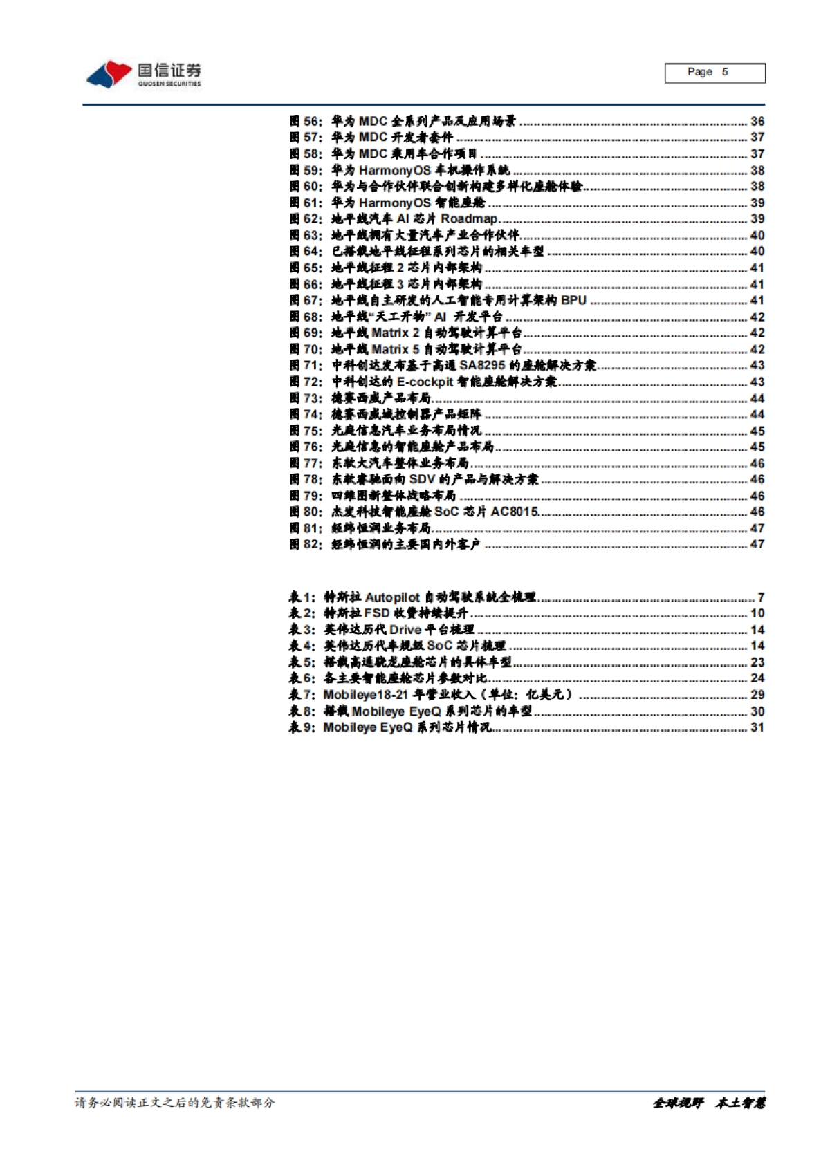国信证券-汽车智能化系列专题：决策篇（2）：全球车载计算平台赛道核心玩家全面梳理_第5页