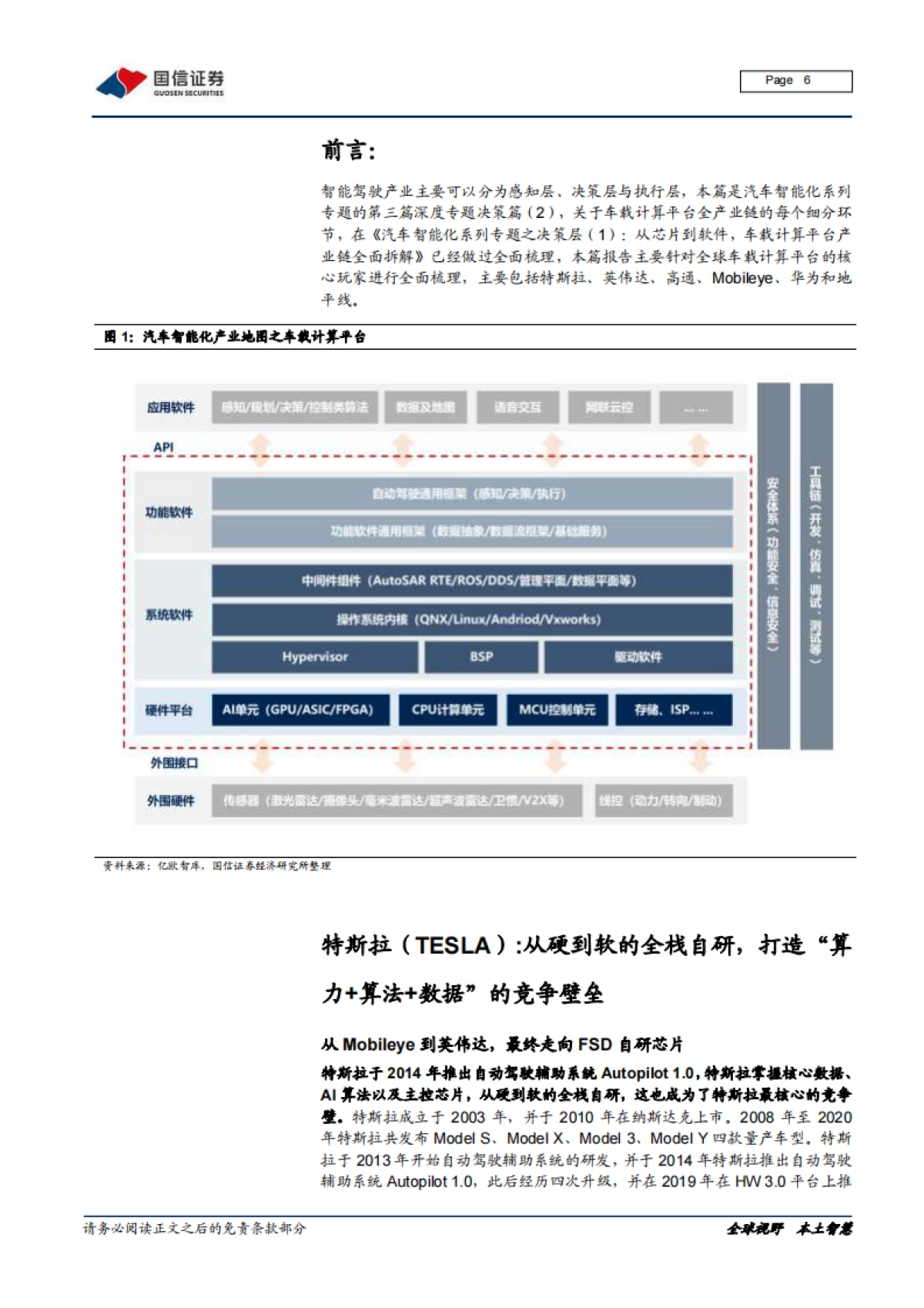 国信证券-汽车智能化系列专题：决策篇（2）：全球车载计算平台赛道核心玩家全面梳理_第6页