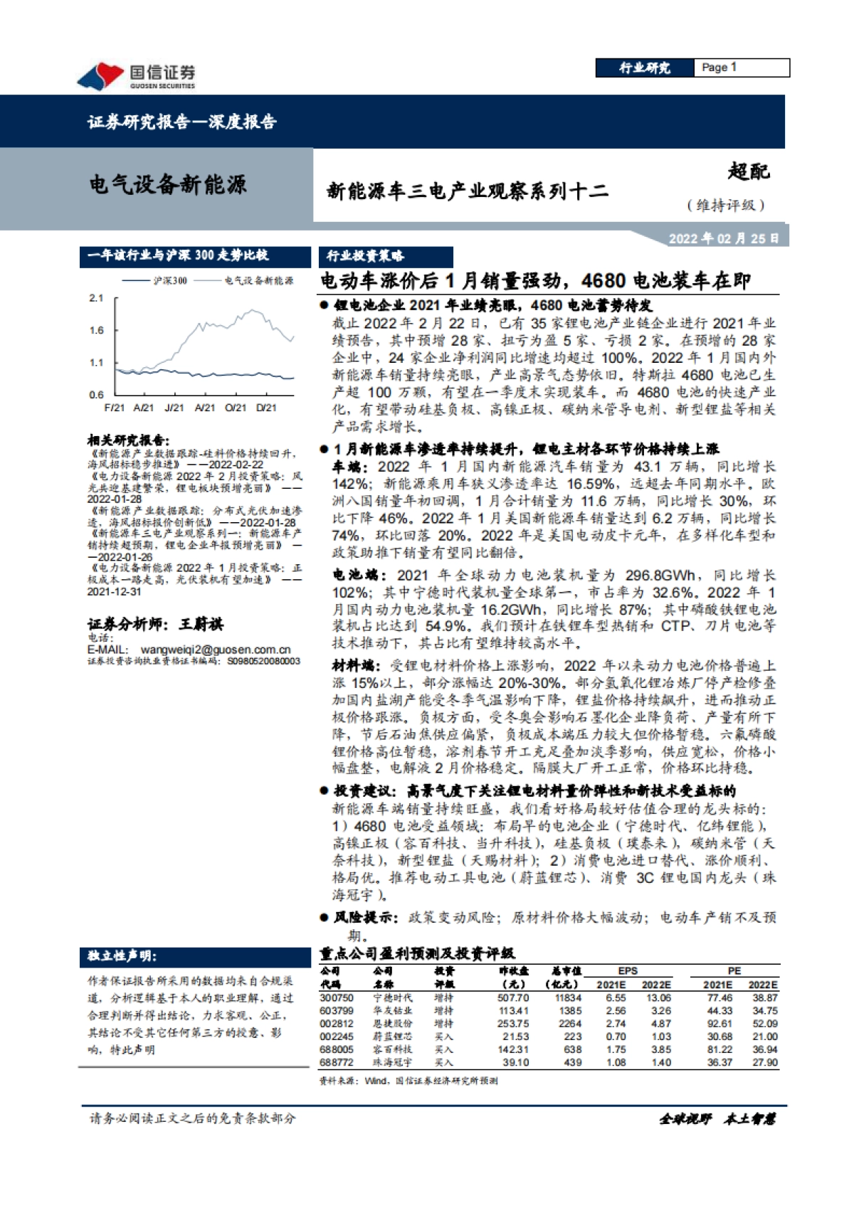 国信证券-新能源车三电产业观察系列十二:电动车涨价后1月销量强劲,4680电池装车在即_第1页