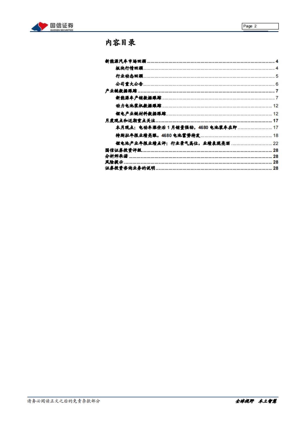 国信证券-新能源车三电产业观察系列十二:电动车涨价后1月销量强劲,4680电池装车在即_第2页