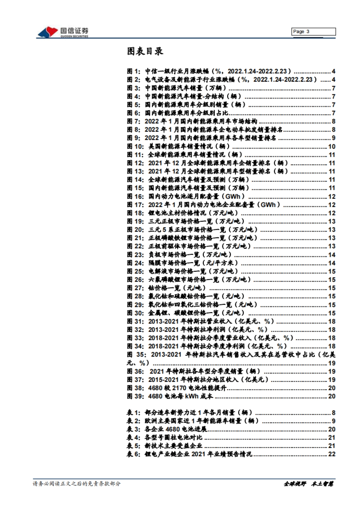 国信证券-新能源车三电产业观察系列十二:电动车涨价后1月销量强劲,4680电池装车在即_第3页