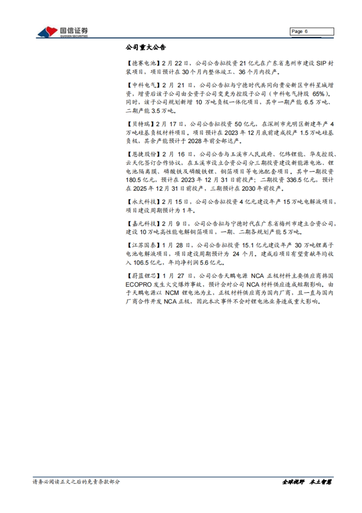 国信证券-新能源车三电产业观察系列十二:电动车涨价后1月销量强劲,4680电池装车在即_第6页