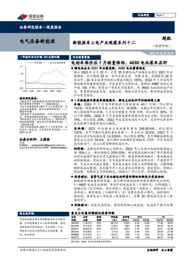 国信证券-新能源车三电产业观察系列十二：电动车涨价后1月销量强劲，4680电池装车在即