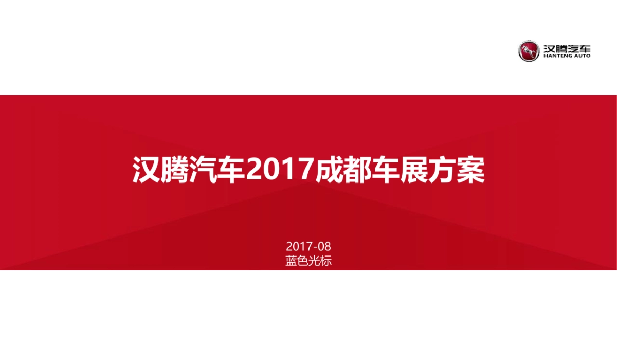 汉腾汽车成都车展方案_第1页