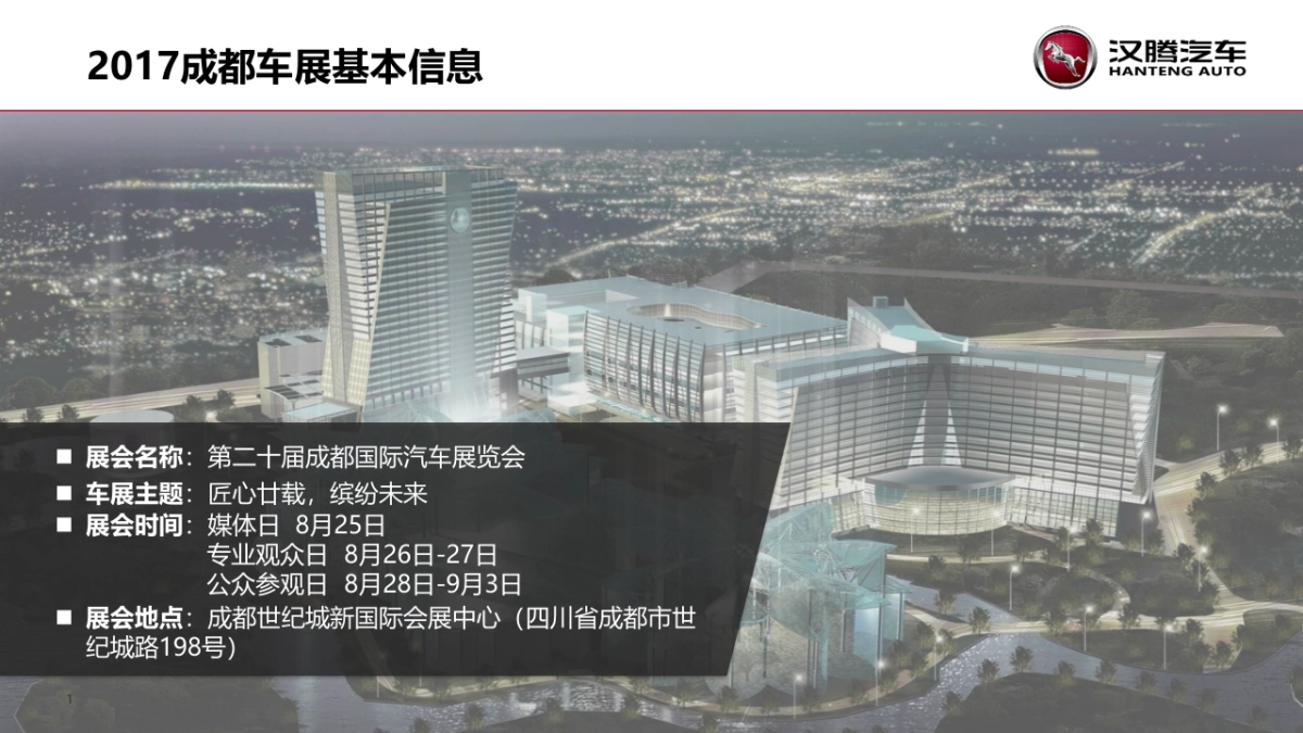 汉腾汽车成都车展方案_第2页