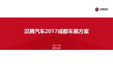 汉腾汽车成都车展方案