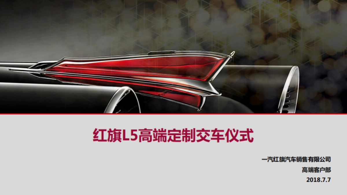 红旗L5交车仪式方案_第1页