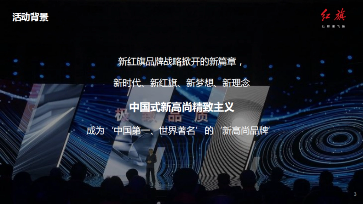 红旗L5交车仪式方案_第3页