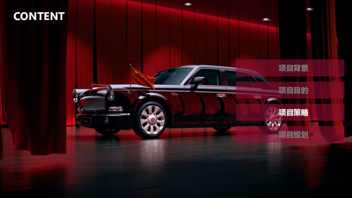 红旗L5交车仪式方案_第8页