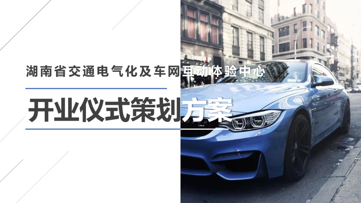 湖南省交通电气化及车网互动体验中心开业仪式策划方案-43P_第1页