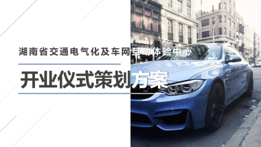 湖南省交通电气化及车网互动体验中心开业仪式策划方案-43P