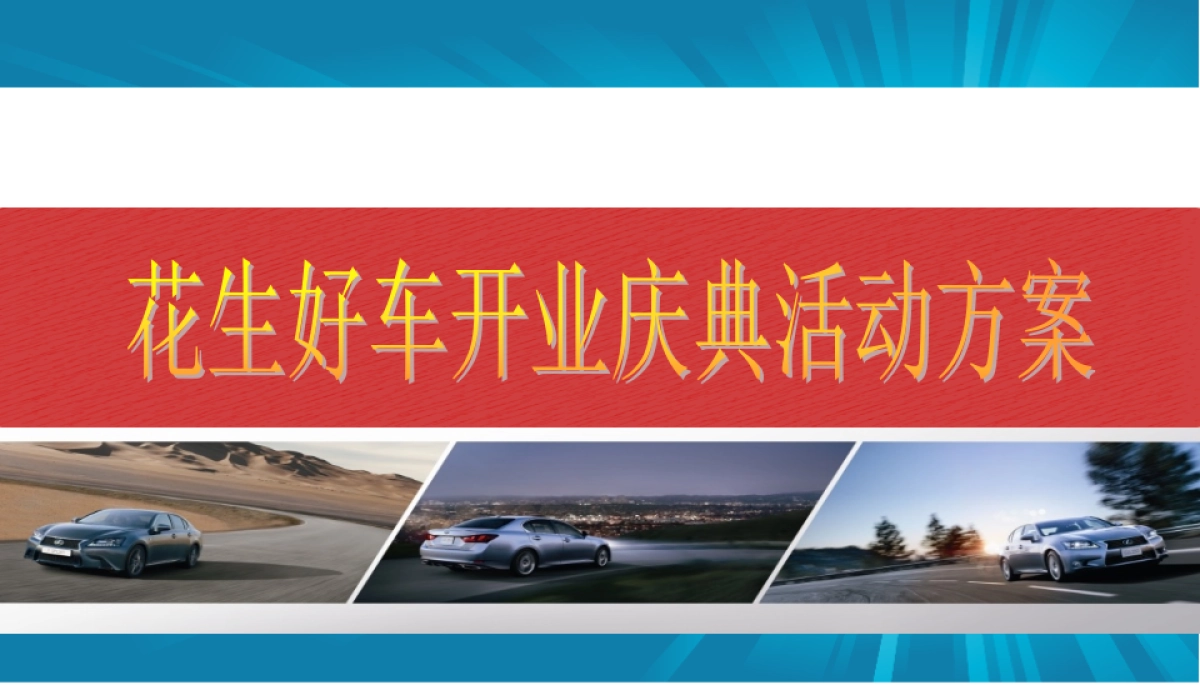 花生好车开业庆典活动方案_第1页
