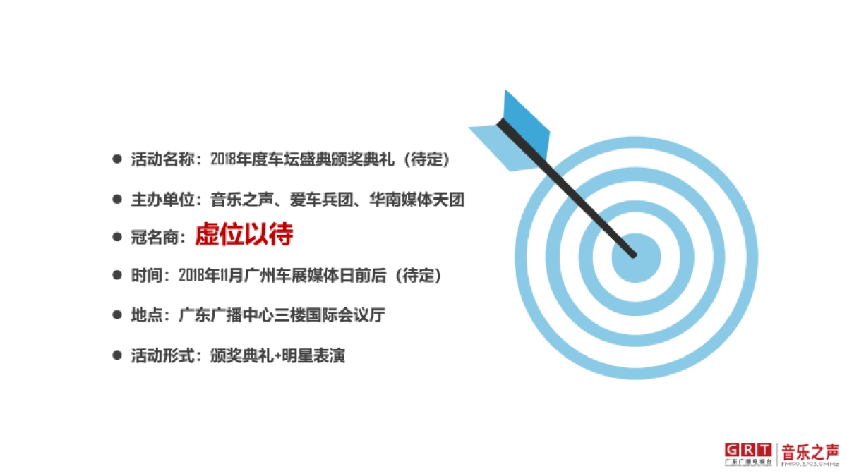 华南媒体天团年度车盛典颁奖典礼-初阶策划案_第3页