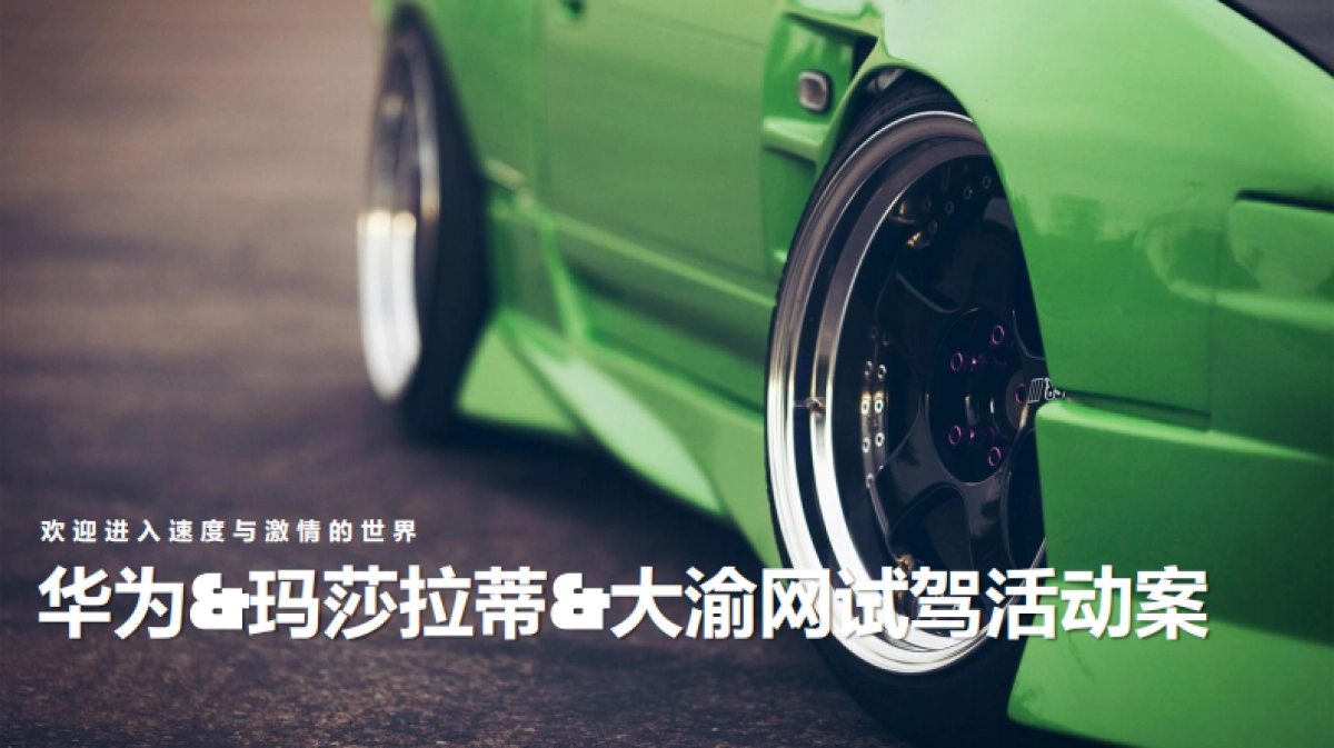 华为&玛莎拉蒂&大渝网试驾活动案_第1页