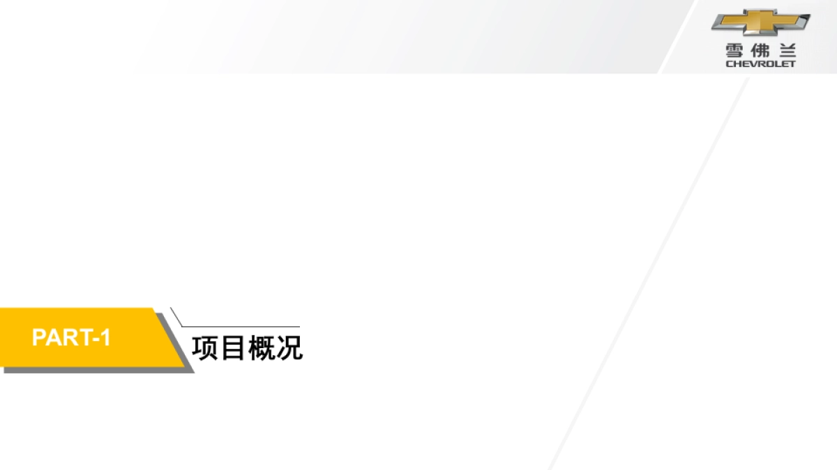 唤醒季雪佛兰全新科鲁兹两厢版全国上市会活动结案报告_第3页