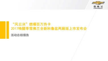 唤醒季雪佛兰全新科鲁兹两厢版全国上市会活动结案报告