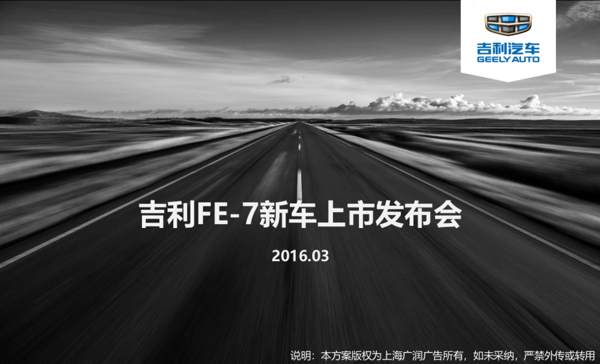 吉利FE-7新车上市发布会方案_第1页